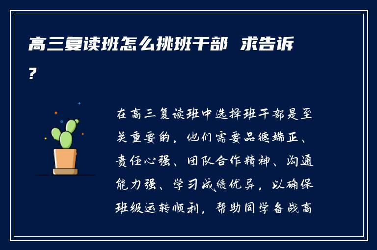 高三复读班怎么挑班干部 求告诉?