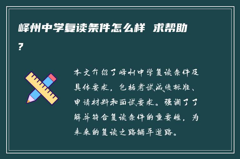 峄州中学复读条件怎么样 求帮助?