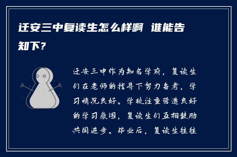 迁安三中复读生怎么样啊 谁能告知下?
