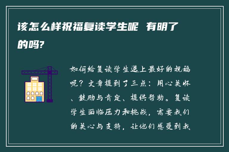 该怎么样祝福复读学生呢 有明了的吗?