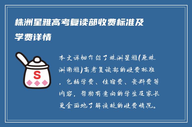 株洲星雅高考复读部收费标准及学费详情