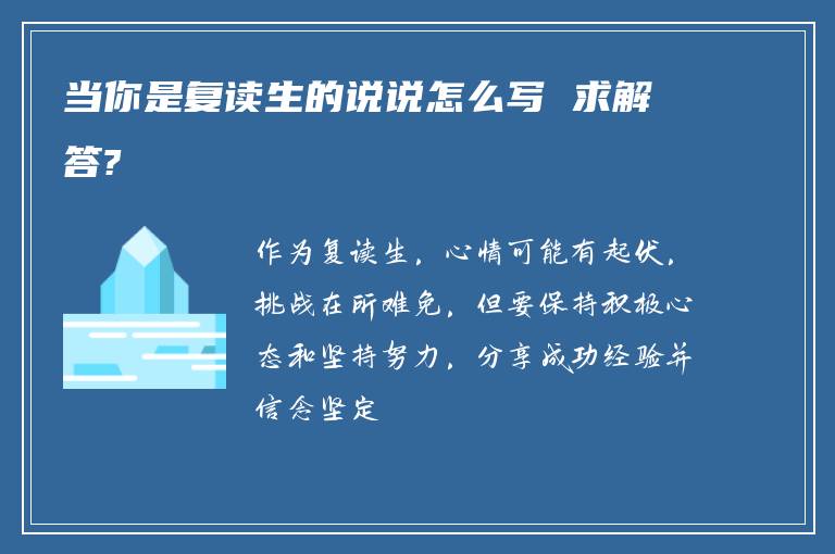 当你是复读生的说说怎么写 求解答?