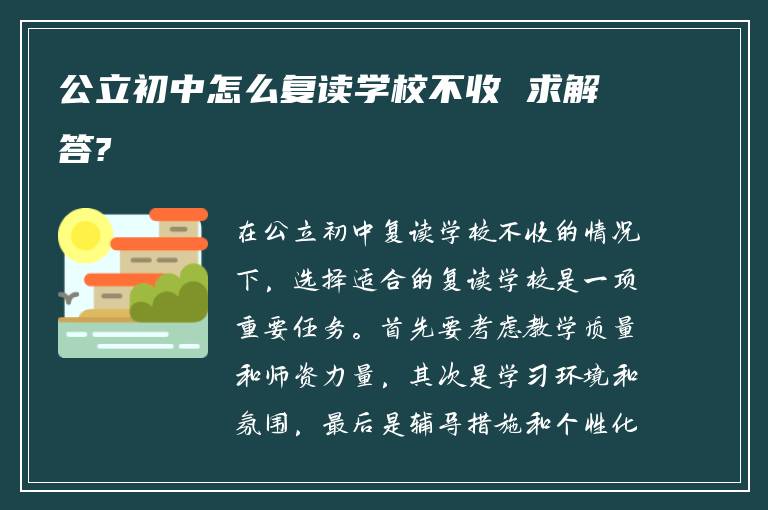 公立初中怎么复读学校不收 求解答?