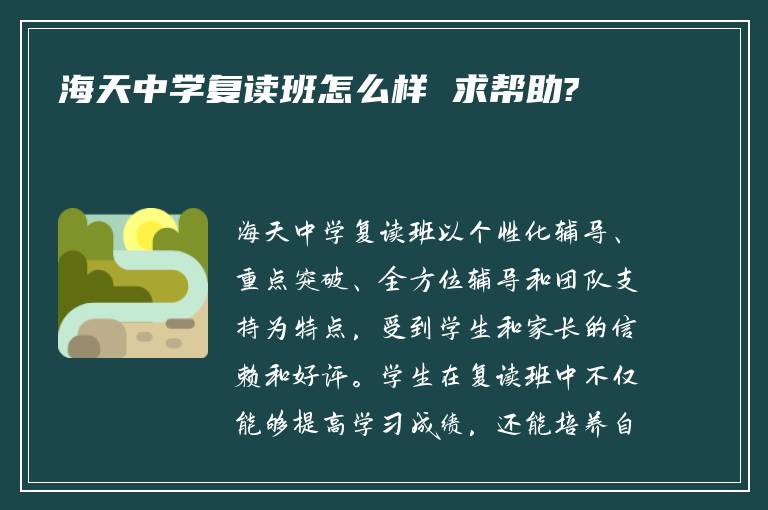 海天中学复读班怎么样 求帮助?