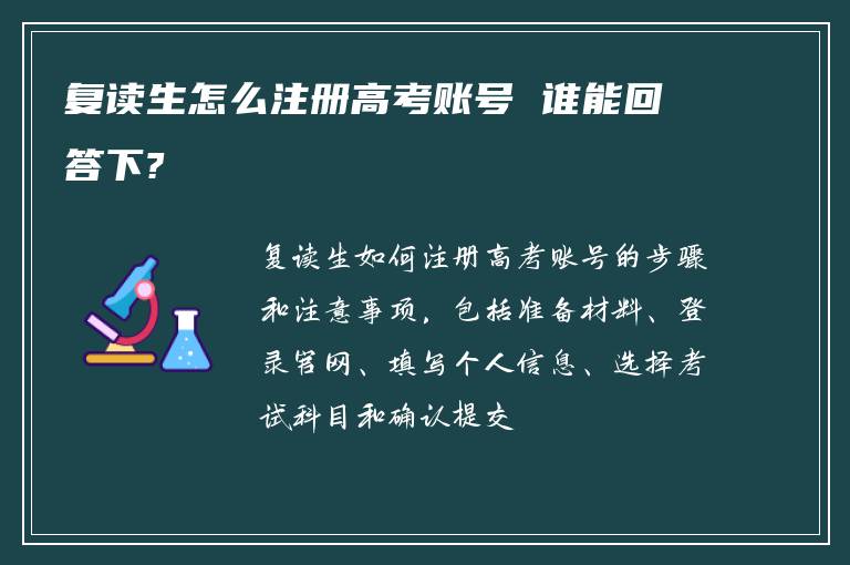 复读生怎么注册高考账号 谁能回答下?