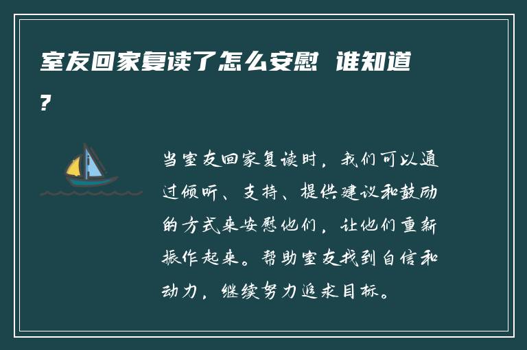 室友回家复读了怎么安慰 谁知道?