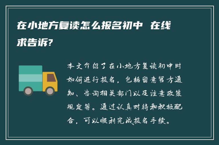 在小地方复读怎么报名初中 在线求告诉?