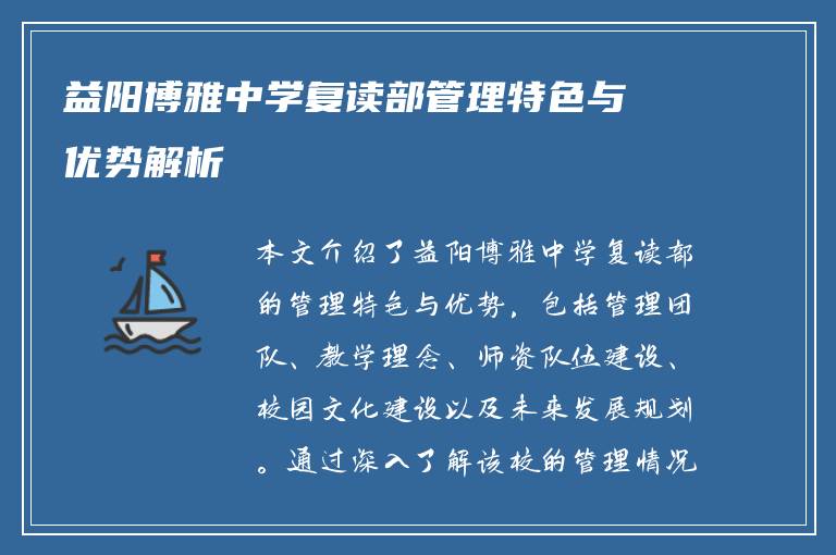 益阳博雅中学复读部管理特色与优势解析