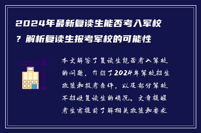 2024年最新复读生能否考入军校？解析复读生报考军校的可能性