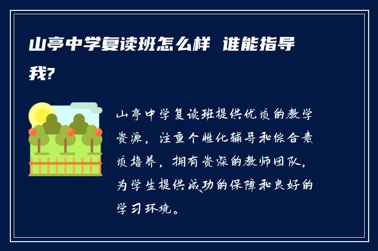 山亭中学复读班怎么样 谁能指导我?
