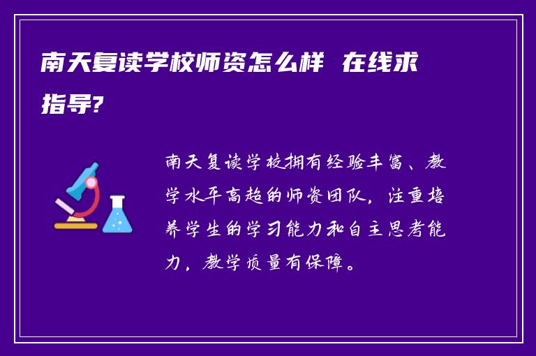 南天复读学校师资怎么样 在线求指导?