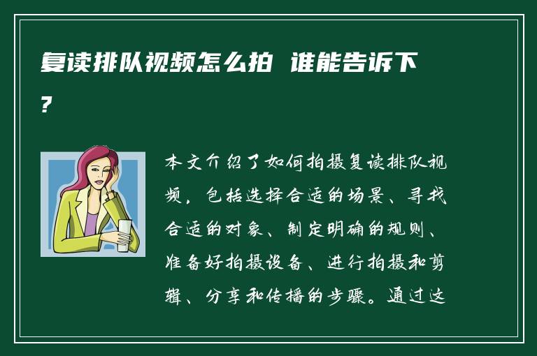 复读排队视频怎么拍 谁能告诉下?