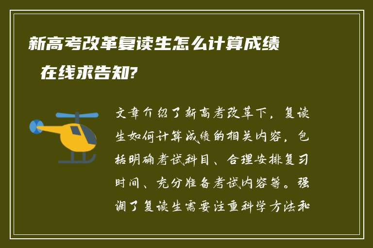 新高考改革复读生怎么计算成绩 在线求告知?