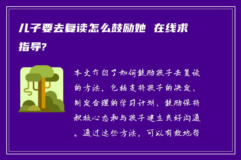 儿子要去复读怎么鼓励她 在线求指导?