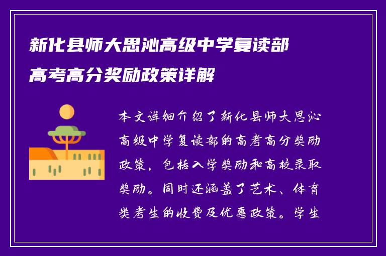 新化县师大思沁高级中学复读部高考高分奖励政策详解