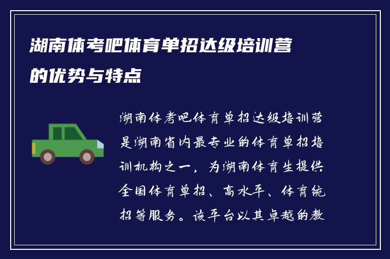 湖南体考吧体育单招达级培训营的优势与特点