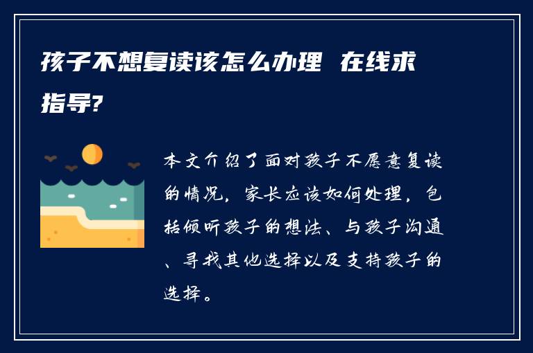 孩子不想复读该怎么办理 在线求指导?