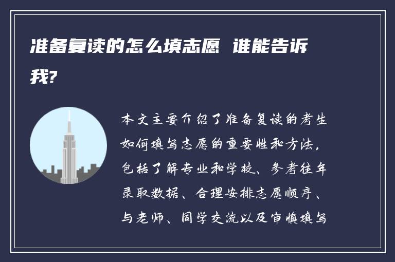 准备复读的怎么填志愿 谁能告诉我?
