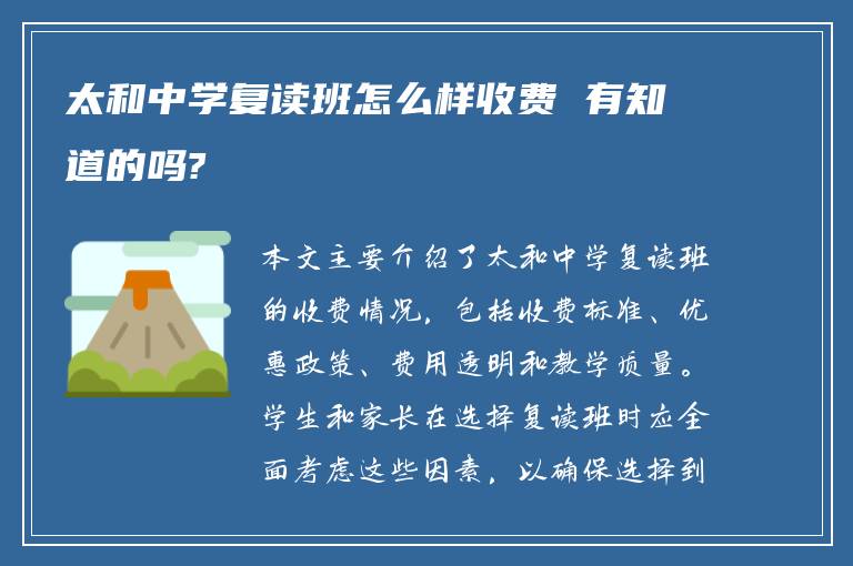 太和中学复读班怎么样收费 有知道的吗?