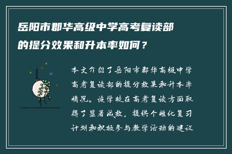 岳阳市郡华高级中学高考复读部的提分效果和升本率如何？