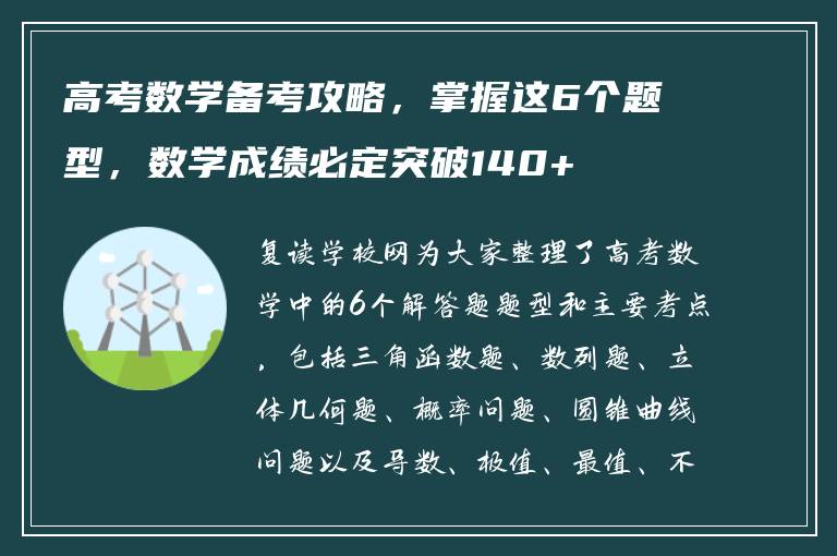 高考数学备考攻略，掌握这6个题型，数学成绩必定突破140+