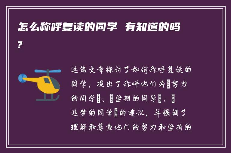 怎么称呼复读的同学 有知道的吗?