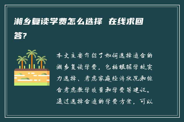 湘乡复读学费怎么选择 在线求回答?
