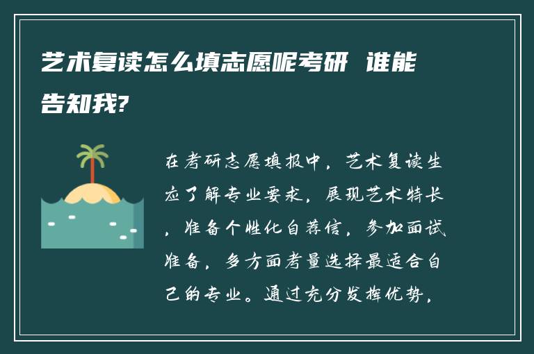 艺术复读怎么填志愿呢考研 谁能告知我?