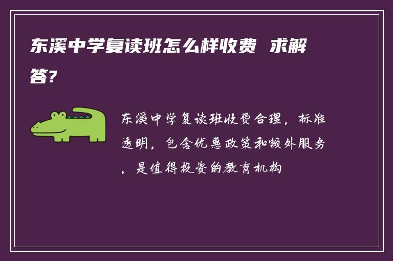 东溪中学复读班怎么样收费 求解答?