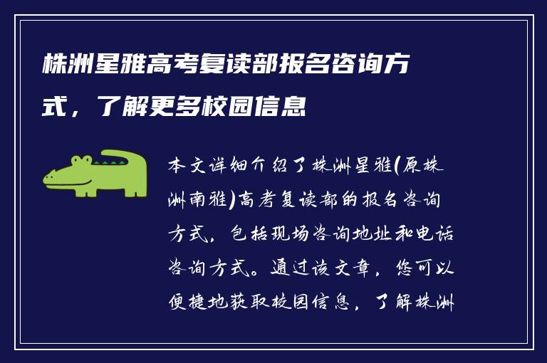 株洲星雅高考复读部报名咨询方式，了解更多校园信息