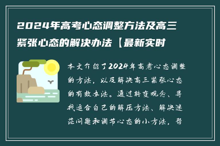 2024年高考心态调整方法及高三紧张心态的解决办法【最新实时】