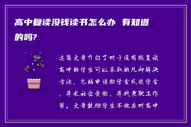 高中复读没钱读书怎么办 有知道的吗?