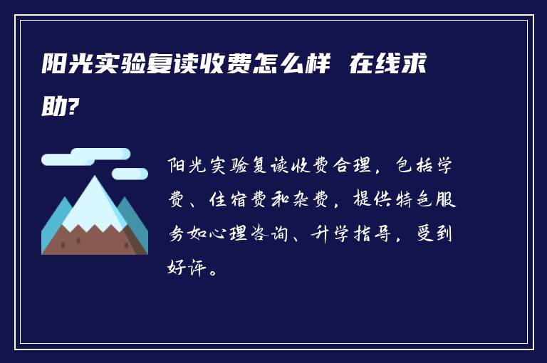 阳光实验复读收费怎么样 在线求助?