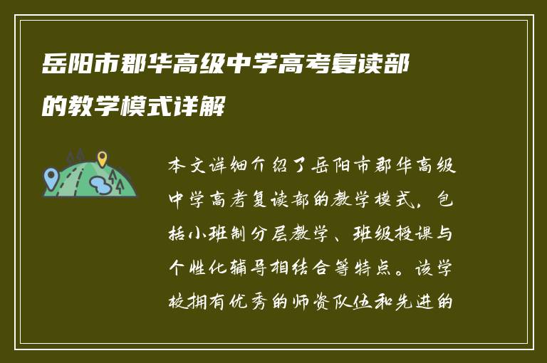 岳阳市郡华高级中学高考复读部的教学模式详解
