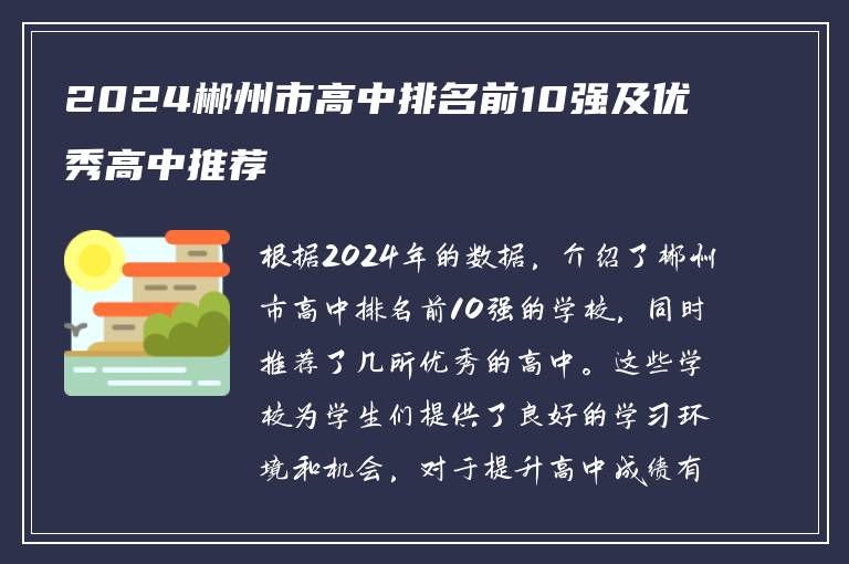 2024郴州市高中排名前10强及优秀高中推荐