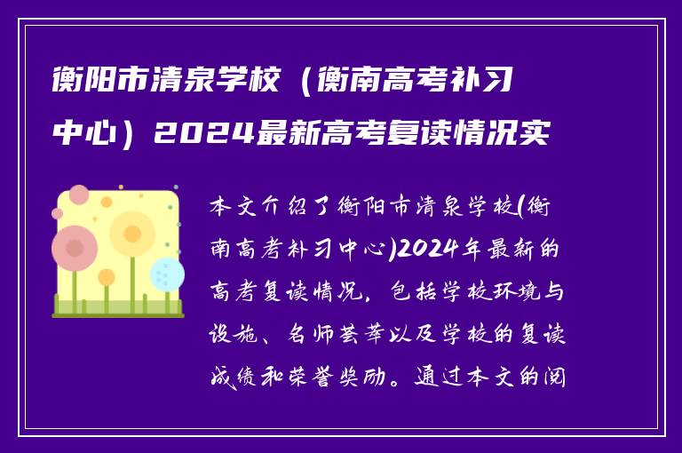 衡阳市清泉学校(衡南高考补习中心)2024最新高考复读情况实时解析