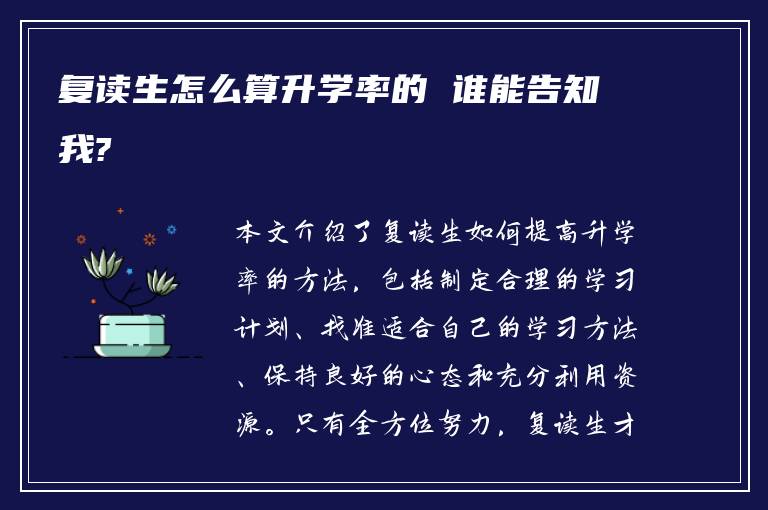 复读生怎么算升学率的 谁能告知我?