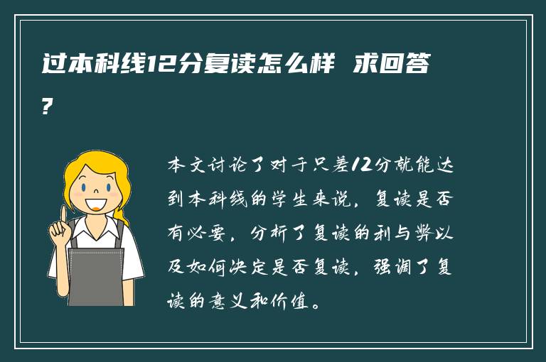 过本科线12分复读怎么样 求回答?