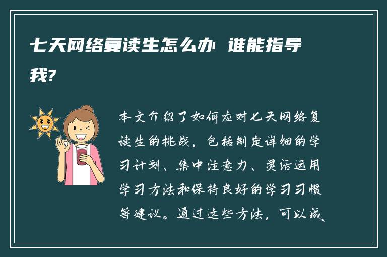七天网络复读生怎么办 谁能指导我?
