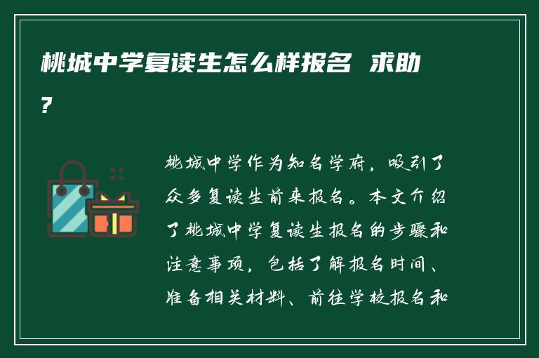 桃城中学复读生怎么样报名 求助?