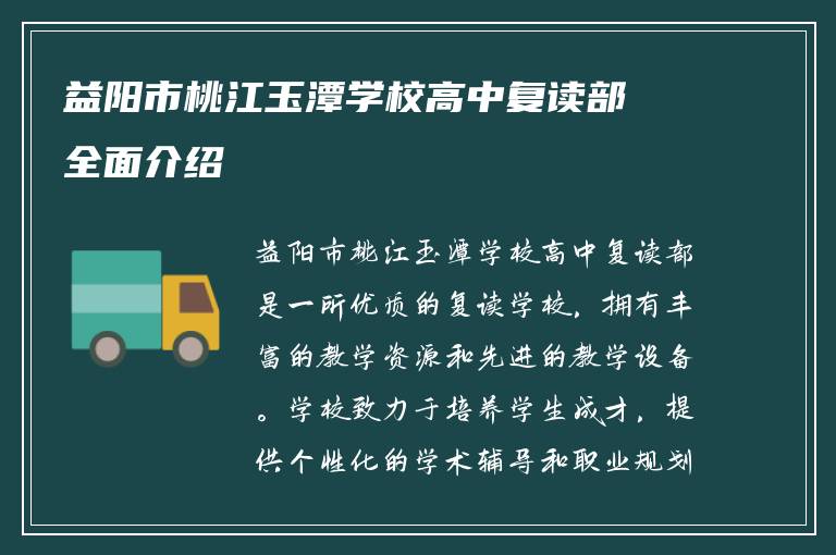 益阳市桃江玉潭学校高中复读部全面介绍