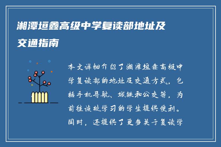 湘潭垣鑫高级中学复读部地址及交通指南