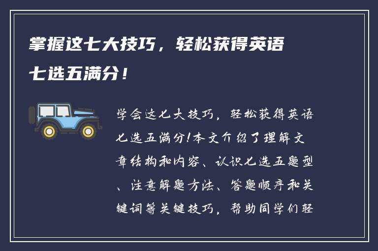 掌握这七大技巧，轻松获得英语七选五满分！