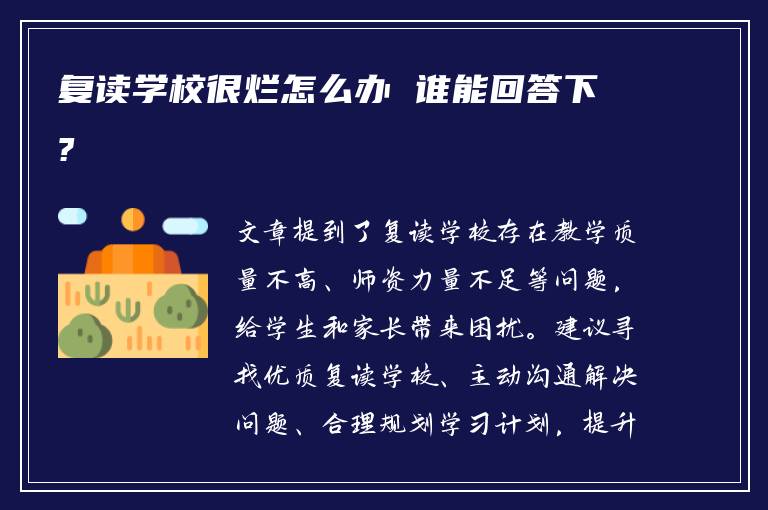 复读学校很烂怎么办 谁能回答下?