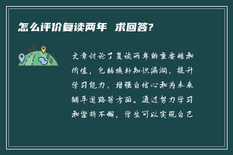 怎么评价复读两年 求回答?