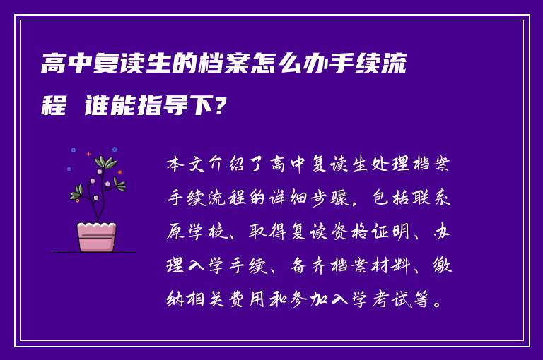 高中复读生的档案怎么办手续流程 谁能指导下?