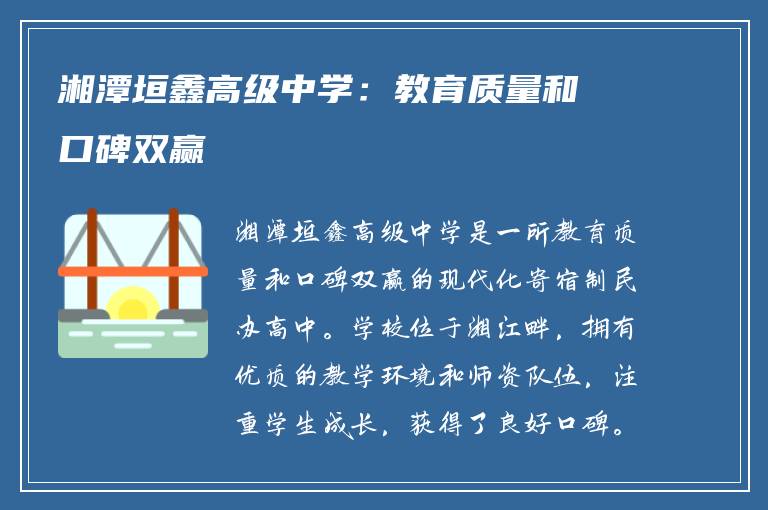 湘潭垣鑫高级中学：教育质量和口碑双赢