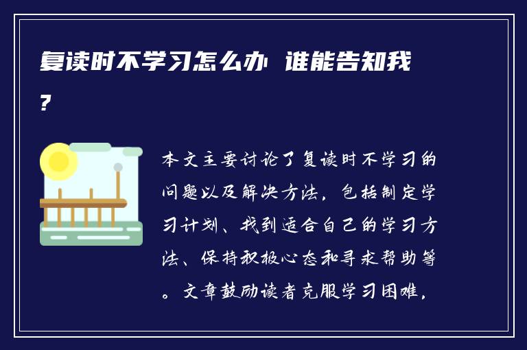 复读时不学习怎么办 谁能告知我?