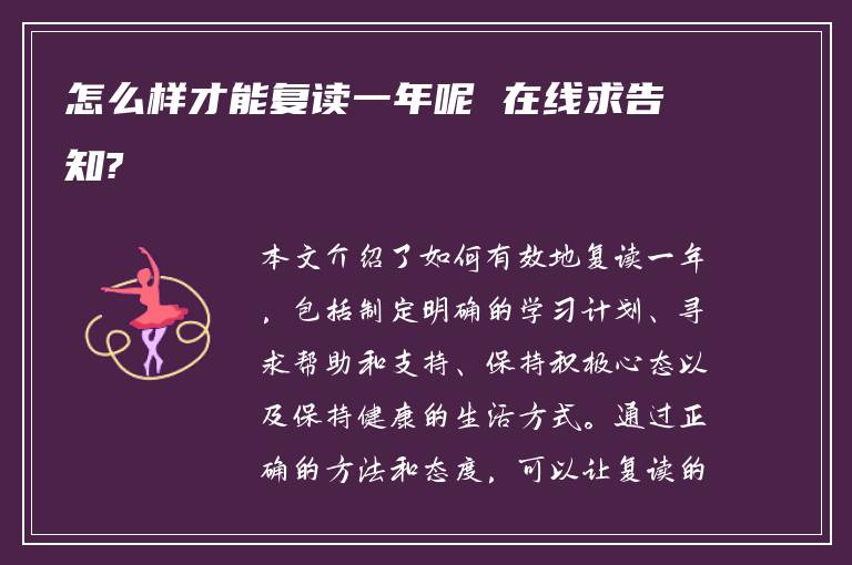 怎么样才能复读一年呢 在线求告知?