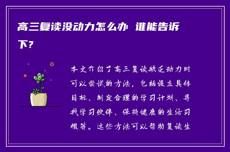 高三复读没动力怎么办 谁能告诉下?